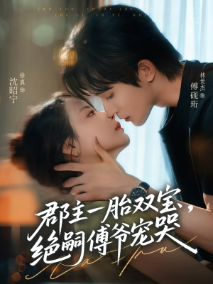 郡主一胎双宝，绝嗣傅爷宠哭（63集）追风的女孩短剧