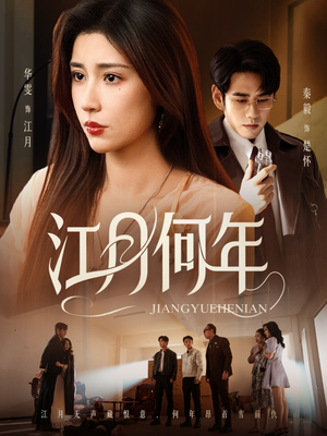 江月何年（72集）精彩短剧看全集