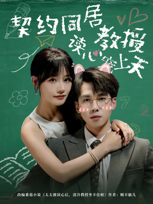契约同居教授读心宠上天（62集）常回家看看短剧