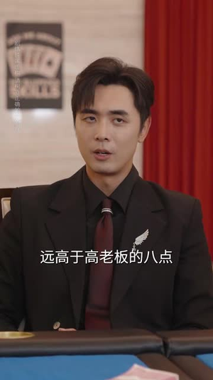 无法逃离的赌桌(67集) 无法逃离的赌桌(67集)短剧后续更精彩