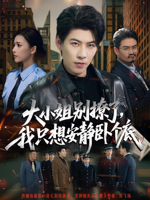 大小姐别撩了，我只想安静卧个底（80集）免费短剧合集