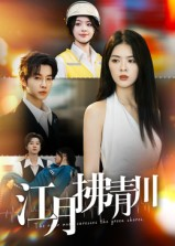 江月拂青川（42集）全集免费