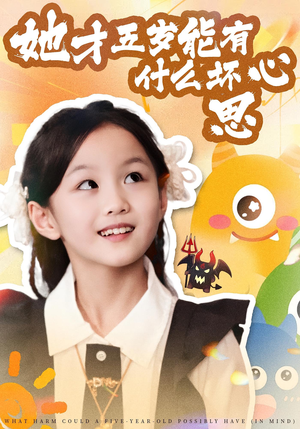 她才五岁能有什么坏心思（72集）评价怎么样