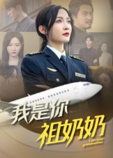 我是你祖奶奶（57集）一口气看完