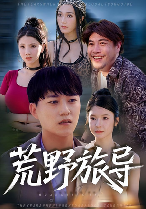 荒野旅导（51集）全部免费看全集