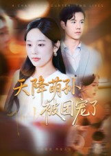 天降萌孙被团宠了（60集）短剧完整版免费