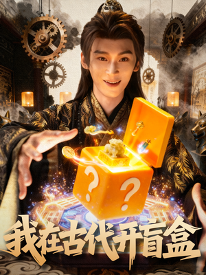 我在古代开盲盒（72集）好看上头的短剧