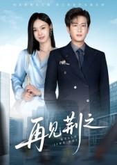 再见荆之（60集）超甜短剧抢先看