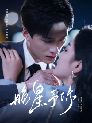 晚星予你（100集）超好看短剧推荐