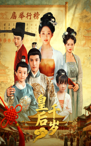 皇后千岁（50集）悬疑短剧推荐