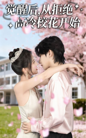 觉醒后从拒绝高冷校花开始（60集）红果免费短剧