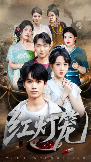 红灯笼（45集）短剧解说热门