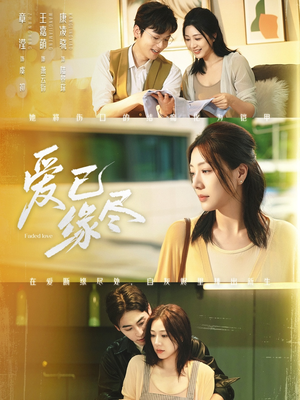 爱已缘尽（62集）短剧后续更精彩