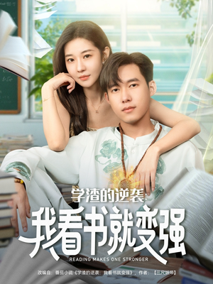 学渣的逆袭我看书就变强（83集）热门短剧推荐。