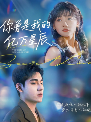 你曾是我的亿万星辰（70集）小短剧抢先看