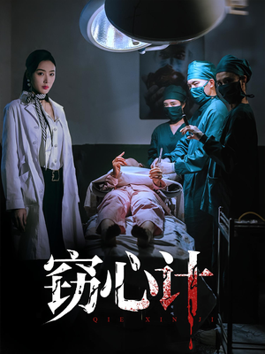 窃心计（70集）短剧前十排行榜