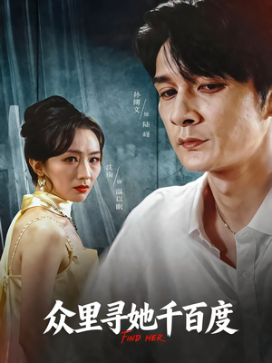 众里寻她千百度（39集）短剧精彩绝伦