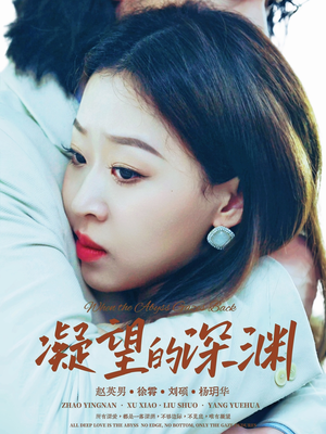 凝望的深渊（72集）爆款热门短剧