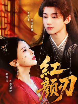 红颜刃（60集）最近很火的短剧