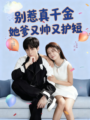 别惹真千金她爹又帅又护短（79集）精彩短剧看不停