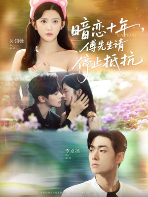 暗恋十年，傅先生请停止抵抗（80集）短剧前十排行榜