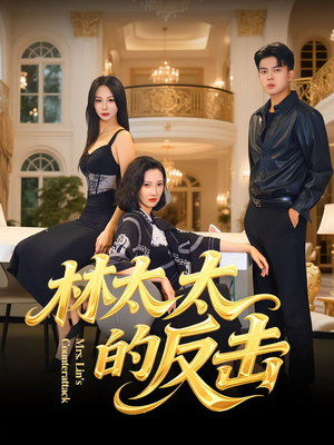 林太太的反击（69集）在哪个平台看