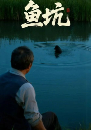 鱼坑（30集）爆款短剧一起追