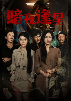 暗夜逢星（67集）UC网盘在线看