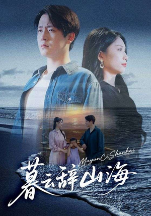 暮云辞山海（65集）热播短剧抢先看