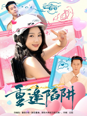 重逢陷阱（78集）番茄短剧看全集