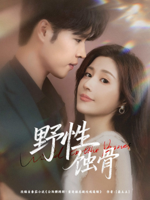 野性蚀骨（86集）在哪看免费