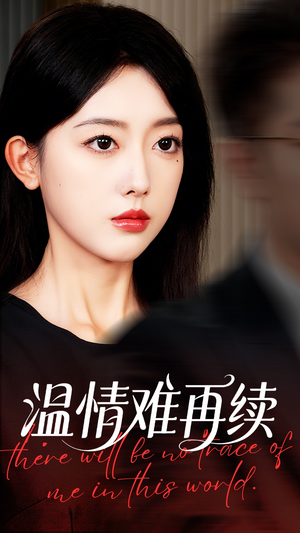 温情难再续（59集）免费看