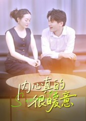 内心真的很暖意（17集）直接看到大结局