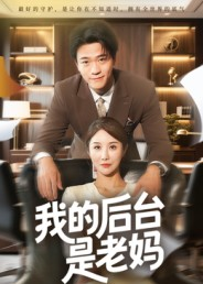 我的后台是老妈（63集）演员表