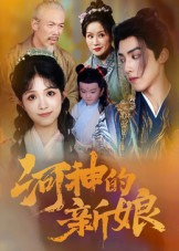 河神的新娘（80集）追短剧看全集