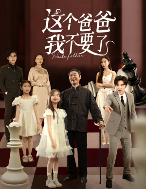 这个爸爸我不要了(60集) 这个爸爸我不要了(60集)女主角是谁