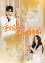 重生改命从抢婚开始（100集）男频短剧推荐