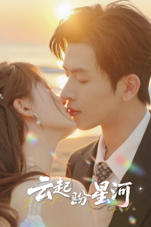 云起盼星河（65集）独家资源免费看