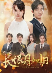 长恨月如旧（55集）去哪里看