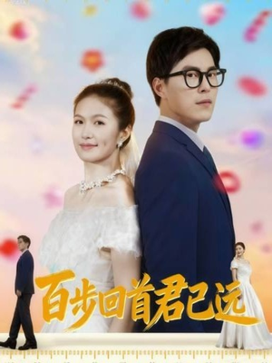 百步回首君已远（64集）全集一次看完