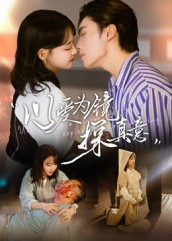 以爱为镜探真意(53集 以爱为镜探真意(53集精彩短剧片段