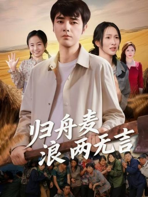 归舟麦浪两无言（61集）短剧有好货推荐
