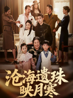 沧海遗珠映月寒（80集）短剧太好看了吧