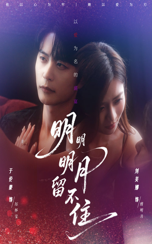 明明明月留不住（60集）短剧在线观看