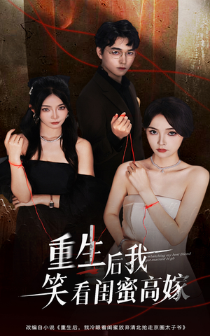 重生后我笑看闺蜜高嫁（60集）最后的大结局