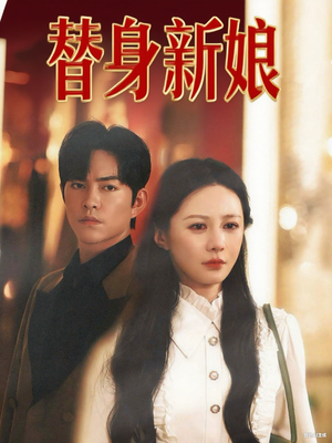 替身新娘（60集）最火爆短剧