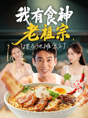 我有食神老祖宗摆点地摊怎么了（95集）精彩短剧又来了