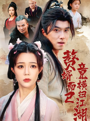 赘婿而已竟横扫江湖（64集）高质量短剧推荐