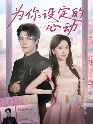 为你设定的心动（80集）这部短剧我爱了