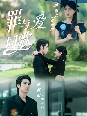 罪与爱同歌（76集）无需会员轻松看